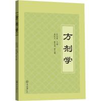 方剂学9787306041692中山大学出版社无