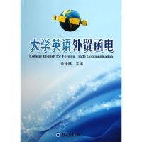 大学英语外贸函电9787811259742中国海洋大学出版社金泽林