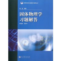 高等学校理工类课程学习辅导丛书?固体物理学习题解答9787040341188高等教育出版社黄昆