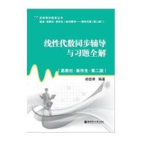 线*代数同步辅导与习题全解(D2版)9787562831969华东理工大学出版社胡煜寒