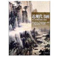 近现代书画:湖北省博物馆藏书画 9787501024056文物出版社