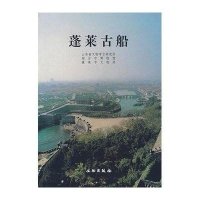 蓬莱古船9787501019649文物出版社山东省文物考古研究所