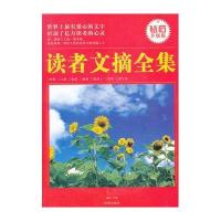 读者文摘全集9787802325401时事出版社孙泉 主编