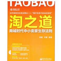 淘之道:商城时代中小卖家生存法则9787121175091电子工业出版社胡敏