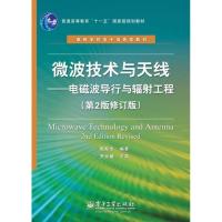 微波技术与天线:电磁波导行与辐射工程(D2版修订版)9787121177286电子工业出版社殷际杰