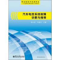 汽车电控系统故障诊断与维修(教材)/韩永刚9787121180071电子工业出版社韩永刚