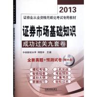 证券市场基础知识成功过关九套卷9787113152987中国铁道出版社何晓宇