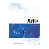 儿科学9787560545332西安交通大学出版社许幼晖