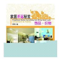 家居开运秘笈.饰品.织物9787560979472华中科技大学出版社李炜