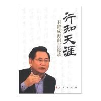 行知天涯:卫留成海南言论录9787010111858人民出版社卫留成