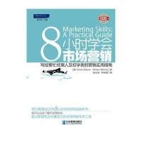8小时学会市场营销:写给繁忙经理人和初学者的营销实用指南9787516401637*川大学出版社海因斯