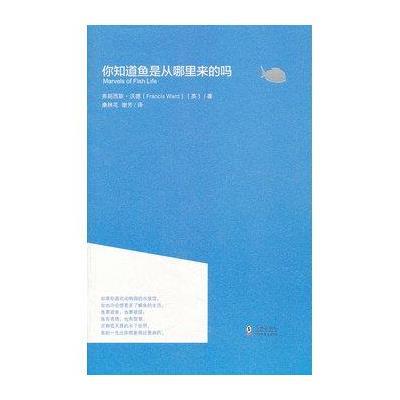 你知道鱼是从哪里来的吗9787511010797海豚出版社康林花