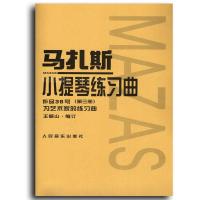 马扎斯小提琴练习曲(作品36号D3册:(为艺术家的练习曲))9787103026427人民音乐出版社马扎斯