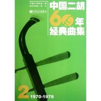 中国二胡60年经典曲集2.1970-19799787103040263人民音乐出版社中国二胡学会