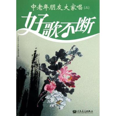 中老年朋友大家唱.29787103039250人民音乐出版社人民音乐出版社编辑部