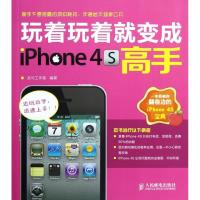 玩着玩着就变成iPhone 4S高手9787115293527人民邮电出版社龙马工作室