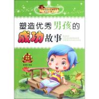 小学生成长必读丛书.塑造  男孩的成功故事(注音彩图版)9787505431980朝华出版社