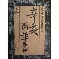 百年辛亥图谱9787503431678中国文史出版社丁日月