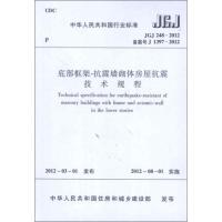 JGJ248-2012底部框架-抗震墙砌体房屋抗震技术规程1511221861**出版社中华人民共和*国*标准