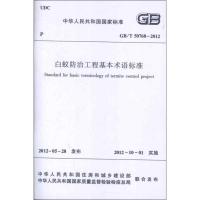 GBT50768-2012白蚁防治工程基本术语标准1511221867**出版社本社编