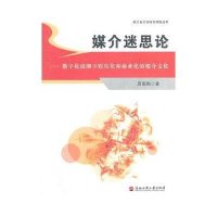 媒介迷思论--数字化浪潮下娱乐化和商业化的媒介文化9787811404647浙江工商大学出版社厉国刚