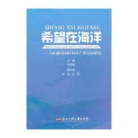 希望在海洋:舟山群岛新区海洋产业发展研究9787811405248浙江工商大学出版社马丽卿