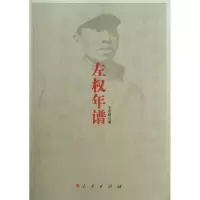 左年谱9787010110059人民出版社王孝柏