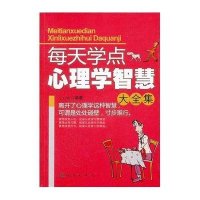 每天学点心理学智慧大全集9787502840136地震出版社王行健