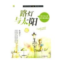 青少年推荐阅读现代寓言精品?路灯与太阳9787501564736知识出版社陈福荣