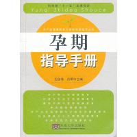 孕期指导手册9787564136956东南大学出版社王秋伟