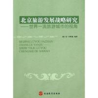 北京旅游发展战略研究:世界**旅游城市的视角9787563724529旅游教育出版社魏小安