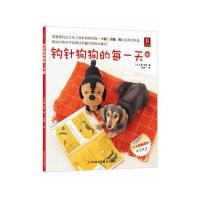 钩针狗狗的每一天39787534959073河南科学技术出版社