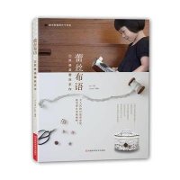 蕾丝布语35款唯美蕾丝手作9787534959479河南科学技术出版社EVR