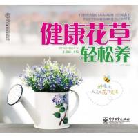 健康花草轻松养9787121180859电子工业出版社汉竹