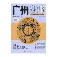 广州24小时(全彩)9787121179471电子工业出版社张飞宇