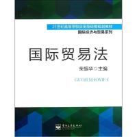 国际贸易法9787121171178电子工业出版社荣振华