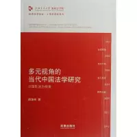 多元视角的当代中国法学研究:以国际法为视角9787511833570法律出版社胡加祥