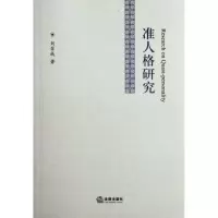 准人格研究9787511833297法律出版社刘召成