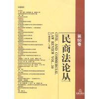 民商  丛(D50卷)9787511831699法律出版社