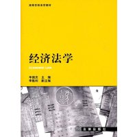 经济法学9787511826732法律出版社华国庆