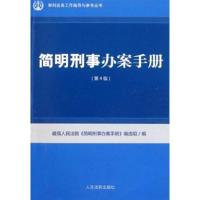 简明刑事办案手册(D4版)9787510903038****出版社*高****简明刑事办案手册编*组