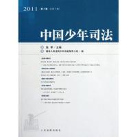 中国少年司法(总D8辑)(2011年D2辑)9787510903137****出版社张军