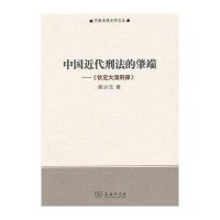中国近代刑法的肇端:《钦定大清刑律》9787100090155商务印书馆周少元