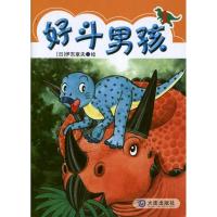 好斗男孩19787550502239大连出版社伊东章夫