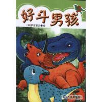 好斗男孩29787550502222大连出版社伊东章夫