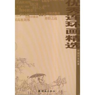 中国历史故事.  连环画精9787505621015连环画出版社