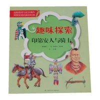 印D安人与骑士9787543954748上海科学技术文献出版社(法)伊丽莎白.费尔提