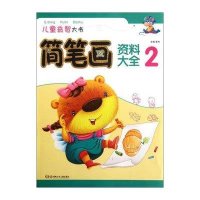 儿童益智大书:简笔画资料大全 29787535870490湖南少年儿童出版社李杰