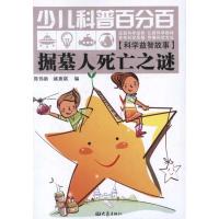 少儿科普很大程度上.科学益智故事?掘墓人死亡之谜9787534769733河南教育出版社陈伟新