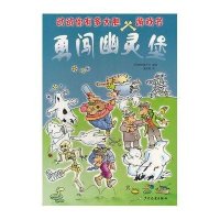 勇闯幽灵堡9787532491551少年儿童出版社[法]隆巴尔文图